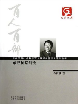cover image of 东巴神话研究